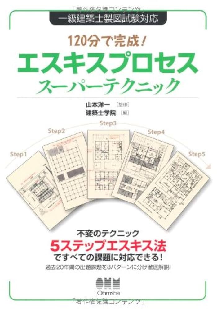 Amazon.co.jp: 120分で完成!エスキスプロセスス-パ-テクニック